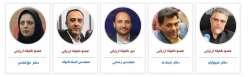 اعضای کمیته ارزیابی