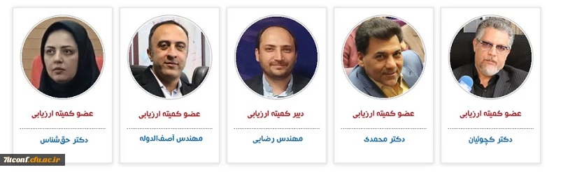 اعضای کمیته ارزیابی