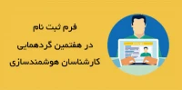 فرم ثبت نام گردهمایی