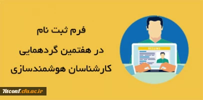 فرم ثبت نام گردهمایی